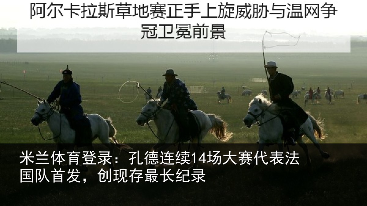 米兰体育登录:孔德相关情况国队相关情况录