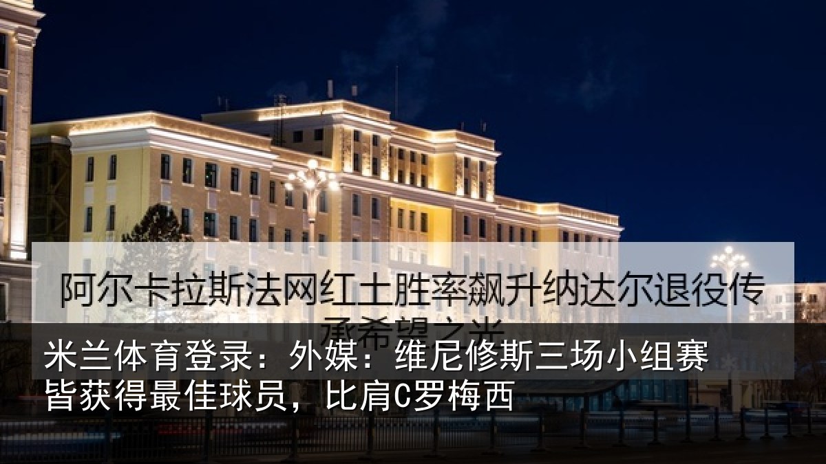 米兰体育登录：外媒相关情况赛皆相关情况C罗梅西