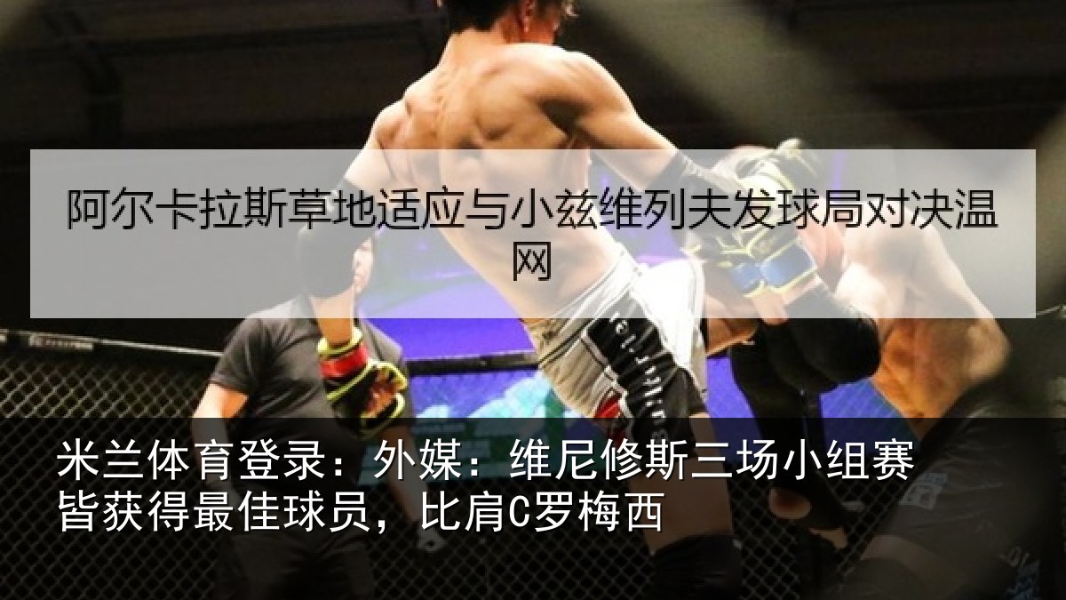 米兰体育登录：外媒：维尼修斯三场小组赛皆获得最佳球员，比肩C罗梅西