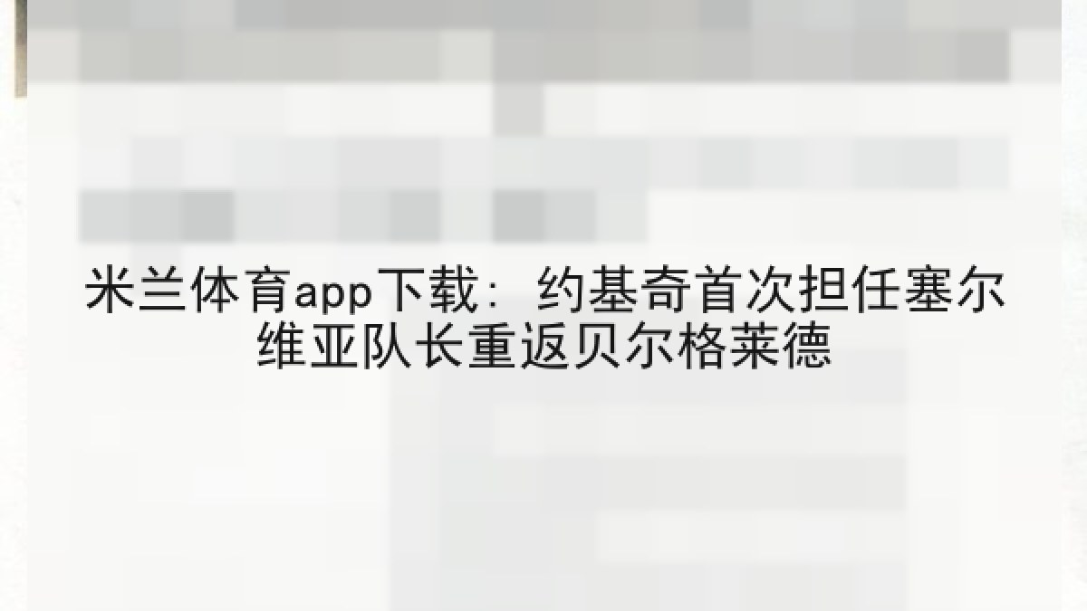 米兰体育app下载: 约基奇首次担任塞尔维亚队长重返贝尔格莱德 米兰体育app下载: 约基奇首次担任塞尔维亚队长重返贝尔格莱德