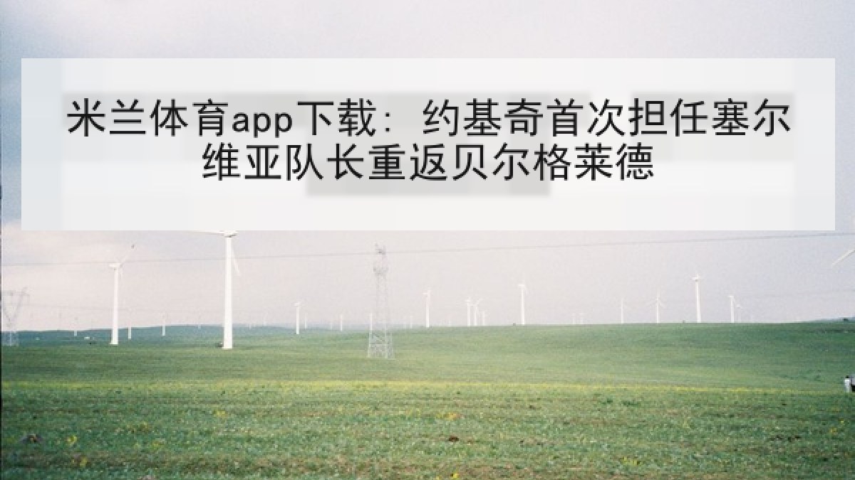 米兰体育app下载: 约基奇首次担任塞尔维亚队长重返贝尔格莱德