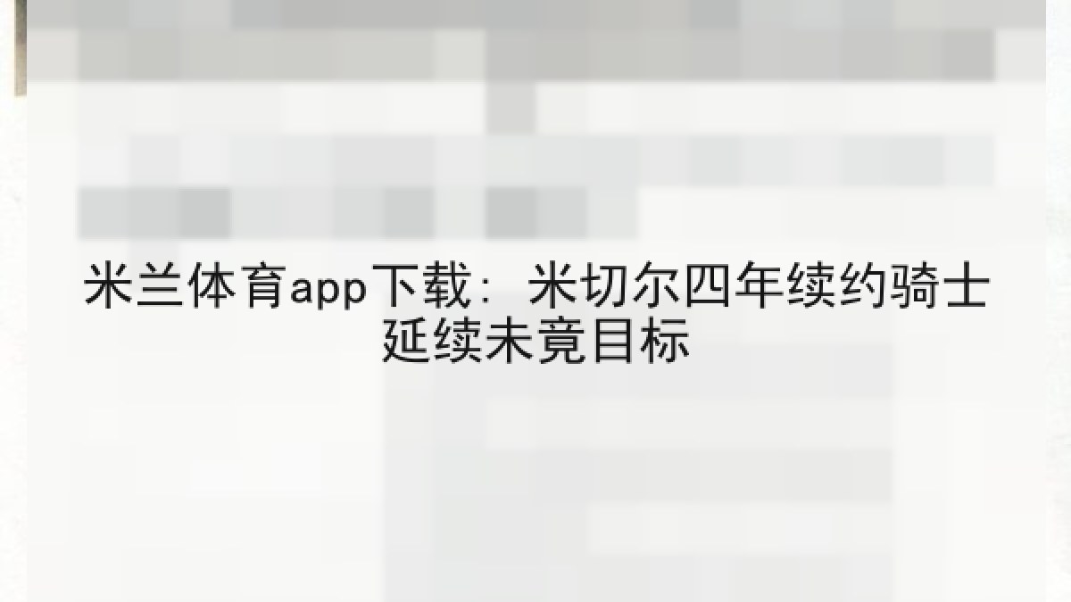 米兰体育app下载: 米切尔四年续约骑士延续未竟目标