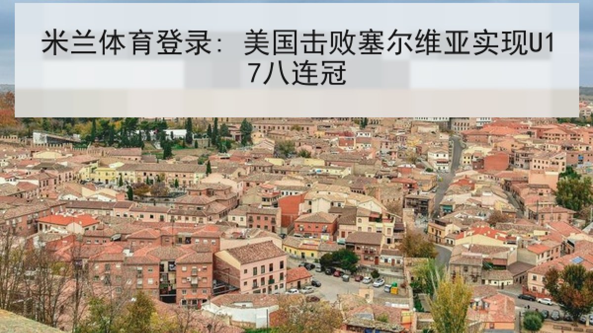 米兰体育登录: 美国击败塞尔维亚实现U17八连冠