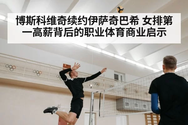 博斯科维奇续约伊萨奇巴希 女排第一高薪背后的职业体育商业启示