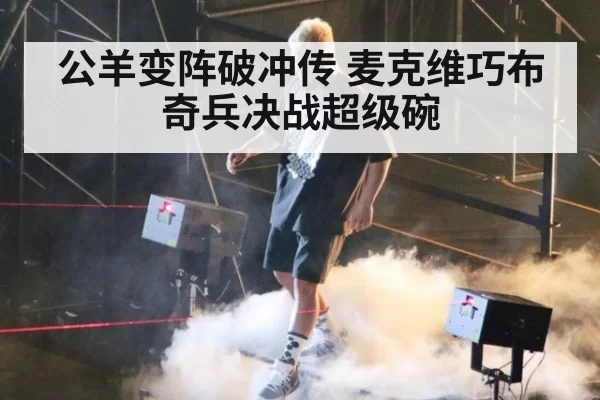 公羊变阵破冲传 麦克维巧布奇兵决战超级碗