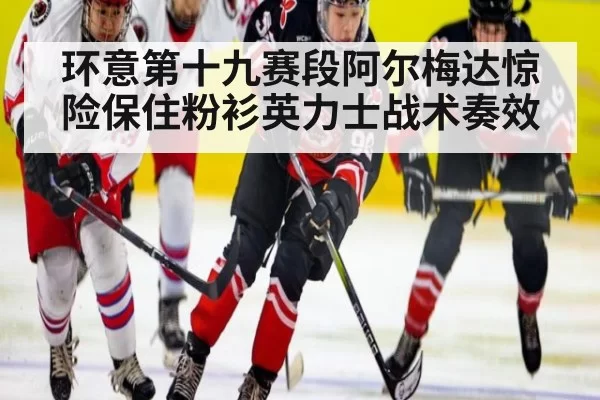 环意第十九赛段阿尔梅达惊险保住粉衫英力士战术奏效