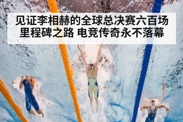 见证李相赫的全球总决赛六百场里程碑之路 电竞传奇永不落幕