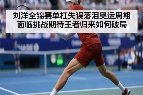 刘洋全锦赛单杠失误落泪奥运周期面临挑战期待王者归来如何破局