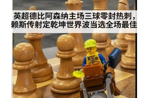 英超德比阿森纳主场三球零封热刺，赖斯传射定乾坤世界波当选全场最佳