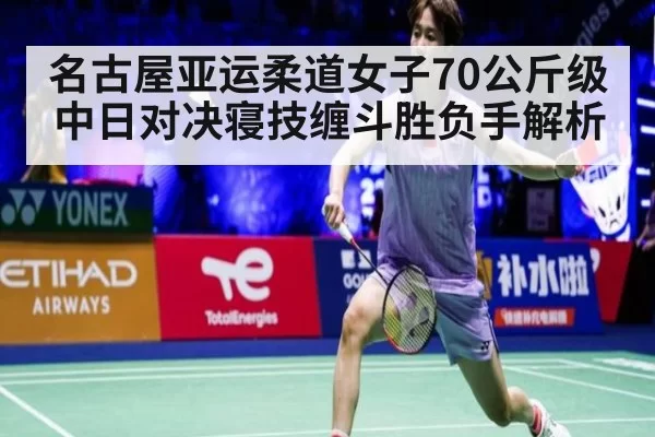 名古屋亚运柔道女子70公斤级中日对决寝技缠斗胜负手解析